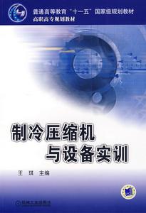 製冷壓縮機與設備實訓 製冷壓縮機與設備實訓