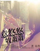 意悠悠牧蕭蕭 意悠悠牧蕭蕭