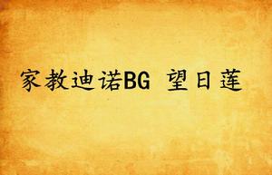 家教迪諾BG 望日蓮