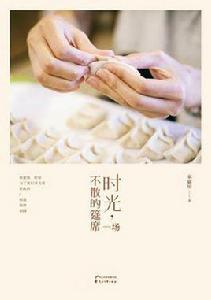 時光,一場不散的筵席 時光,一場不散的筵席