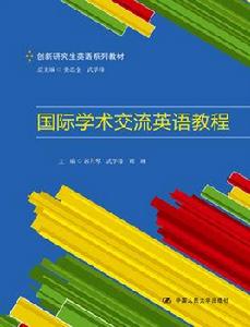 國際學術交流英語教程 國際學術交流英語教程