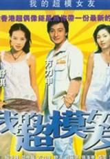 《我的超模女友》 《我的超模女友》