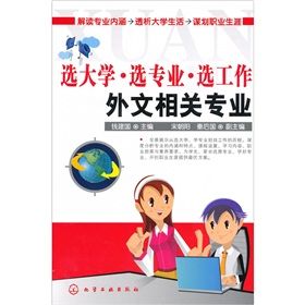 《選大學·選專業·選工作:外文相關專業》 《選大學·選專業·選工作:外文相關專業》