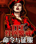 命令與征服：紅警3