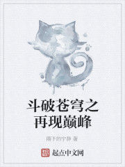 斗破蒼穹之再現巔峰 斗破蒼穹之再現巔峰