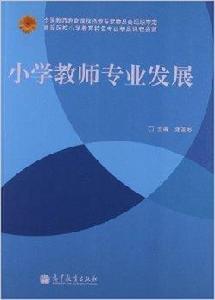 國小教師專業發展 國小教師專業發展