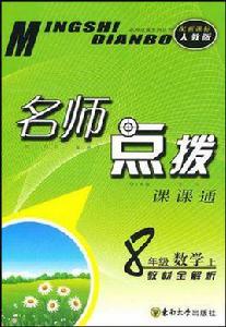 名師點撥八年級數學上配新課標人教版 名師點撥八年級數學上配新課標人教版