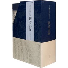 《馬瑞芳重校評批聊齋志異》