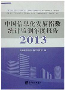 中國信息化發展指數統計監測年度報告2013 中國信息化發展指數統計監測年度報告2013