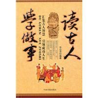 讀古人學做事 讀古人學做事