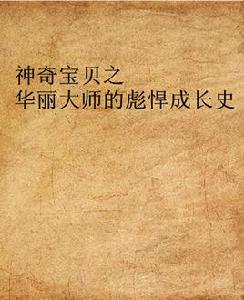 神奇寶貝之華麗大師的彪悍成長史 神奇寶貝之華麗大師的彪悍成長史