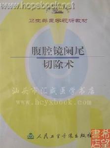 《腹腔鏡闌尾切除術》