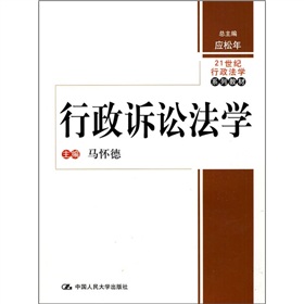21世紀行政法學系列教材：行政訴訟法學