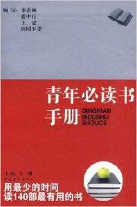 青年必讀手冊 青年必讀手冊
