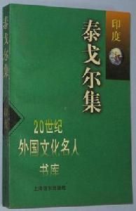 泰戈爾集(印度) 泰戈爾集(印度)