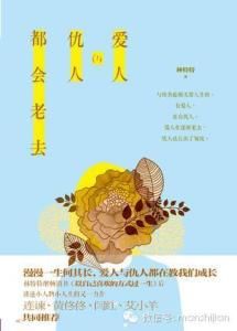 愛人與仇人都會老去 愛人與仇人都會老去