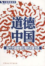 道德中國
