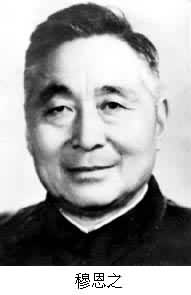 穆恩之(1917～1987)