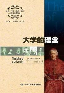 大學的理念 大學的理念