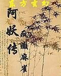 阿妖傳 阿妖傳