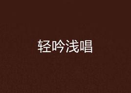 輕吟淺唱 輕吟淺唱