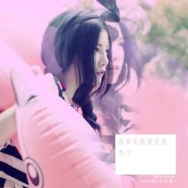 我夢見我夢見我 我夢見我夢見我