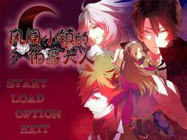 風聞小鎮的伯爵大人中文版