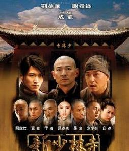 《新少林寺》[電影]