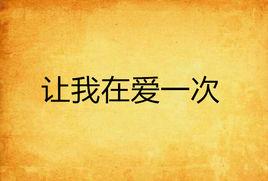讓我在愛一次