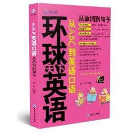從ABC到英語口語:從單詞到句子 從ABC到英語口語:從單詞到句子