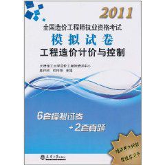 2011造價執考模擬試卷—工程造價計價與控制 2011造價執考模擬試卷—工程造價計價與控制