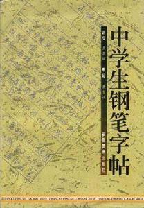 中學生鋼筆字帖 中學生鋼筆字帖