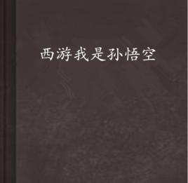西遊我是孫悟空 西遊我是孫悟空