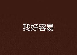 我好容易 我好容易