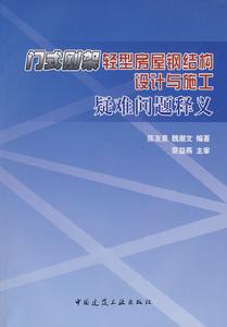 門式剛架輕型房屋鋼結構設計與施工疑難問題釋義