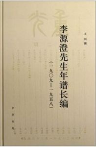 李源澄先生年譜長編