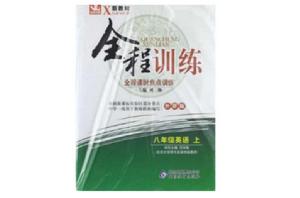 八年級英語(下外研版) 八年級英語(下外研版)