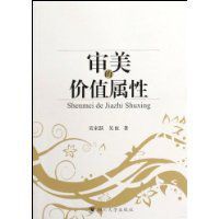 審美的價值屬性 審美的價值屬性