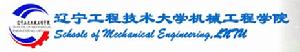 遼寧工程技術大學機械工程學院 遼寧工程技術大學機械工程學院