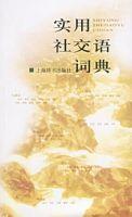 實用社交語詞典 實用社交語詞典