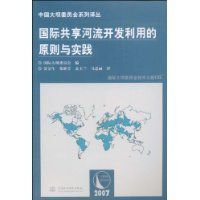 國際共享河流開發利用的原則與實踐 國際共享河流開發利用的原則與實踐