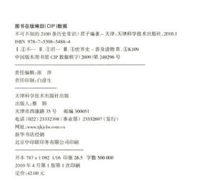 《不可不知的2100條歷史常識》 《不可不知的2100條歷史常識》