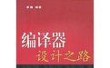 編譯器設計之路