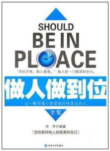 做人做到位全集 做人做到位全集