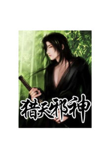 獵花邪神 獵花邪神