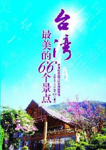 台灣最美的66個景點 台灣最美的66個景點