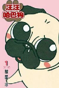 汪汪哈巴狗 汪汪哈巴狗