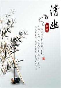 清幽曠遠 清幽曠遠