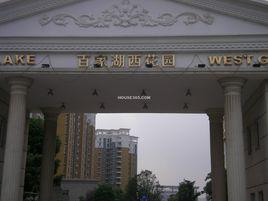 百家湖西花園