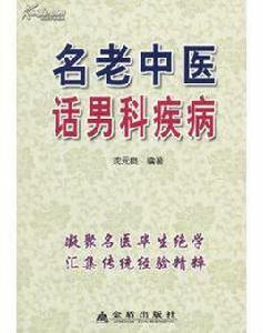 名老中醫話男科疾病 名老中醫話男科疾病